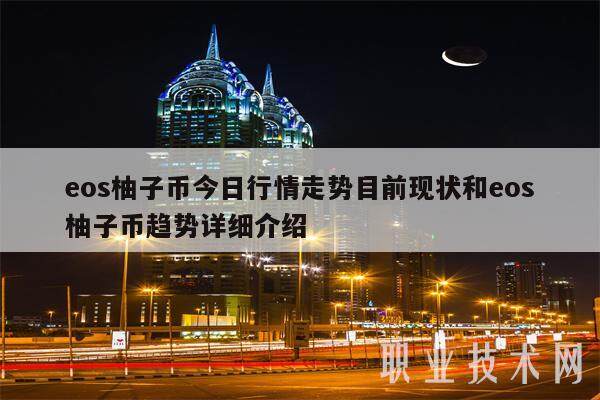 eos柚子币今日行情走势目前现状和eos柚子币趋势详细介绍-第1张图片-欧意交易所