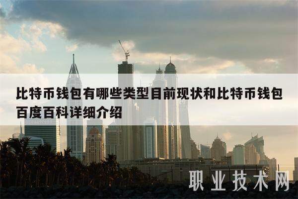 比特币钱包有哪些类型目前现状和比特币钱包百度百科详细介绍-第1张图片-欧意交易所