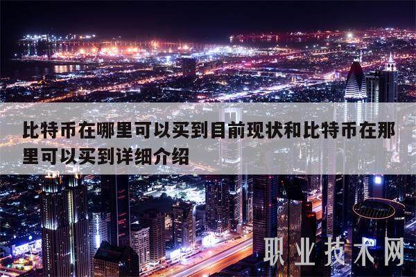 比特币在哪里可以买到目前现状和比特币在那里可以买到详细介绍-第1张图片-欧意交易所