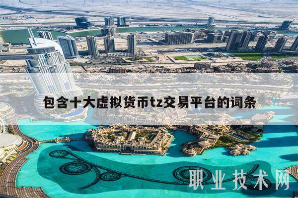 包含十大虚拟货币tz交易平台的词条-第1张图片-欧意交易所