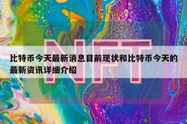 比特币今天最新消息目前现状和比特币今天的最新资讯详细介绍-第1张图片-欧意交易所