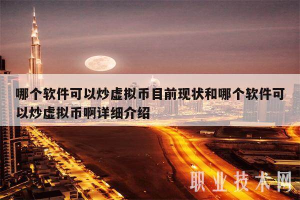 哪个软件可以炒虚拟币目前现状和哪个软件可以炒虚拟币啊详细介绍-第1张图片-欧意交易所