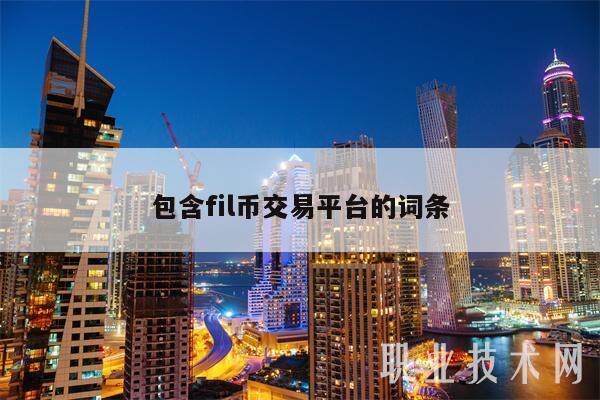 包含fil币交易平台的词条-第1张图片-欧意交易所