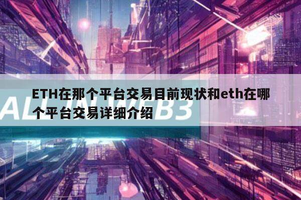 ETH在那个平台交易目前现状和eth在哪个平台交易详细介绍-第1张图片-欧意交易所