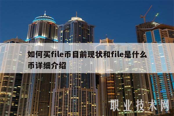 如何买file币目前现状和file是什么币详细介绍-第1张图片-欧意交易所