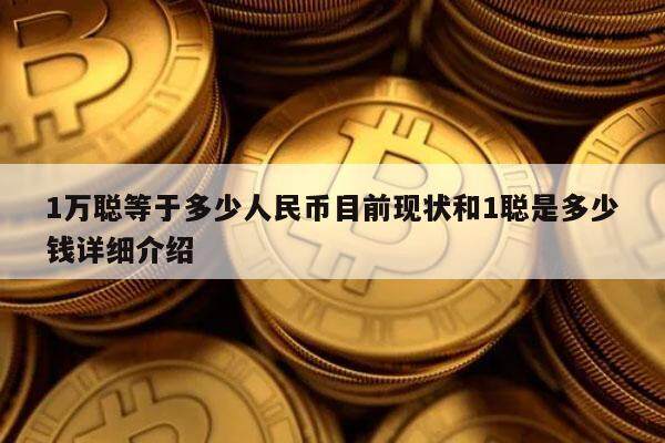 1万聪等于多少人民币目前现状和1聪是多少钱详细介绍-第1张图片-欧意交易所