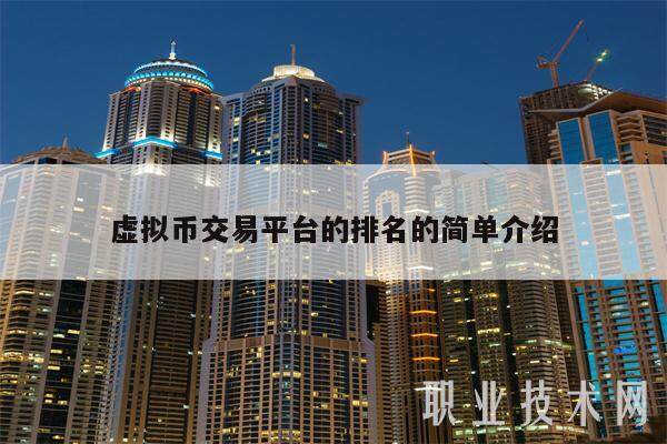 虚拟币交易平台的排名的简单介绍-第1张图片-欧意交易所