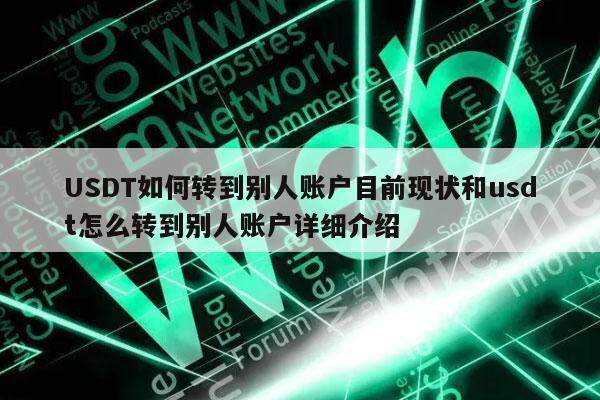 USDT如何转到别人账户目前现状和usdt怎么转到别人账户详细介绍-第1张图片-欧意交易所