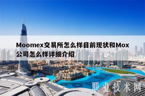 Moomex交易所怎么样目前现状和Mox公司怎么样详细介绍-第1张图片-欧意交易所
