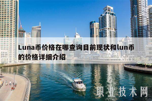 Luna币价格在哪查询目前现状和lun币的价格详细介绍-第1张图片-欧意交易所