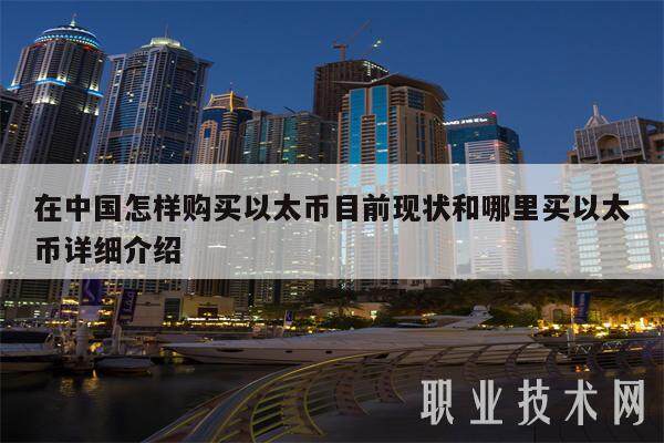 在中国怎样购买以太币目前现状和哪里买以太币详细介绍-第1张图片-欧意交易所
