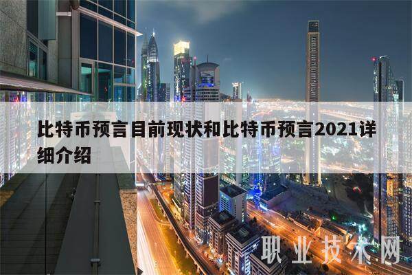 比特币预言目前现状和比特币预言2021详细介绍-第1张图片-欧意交易所