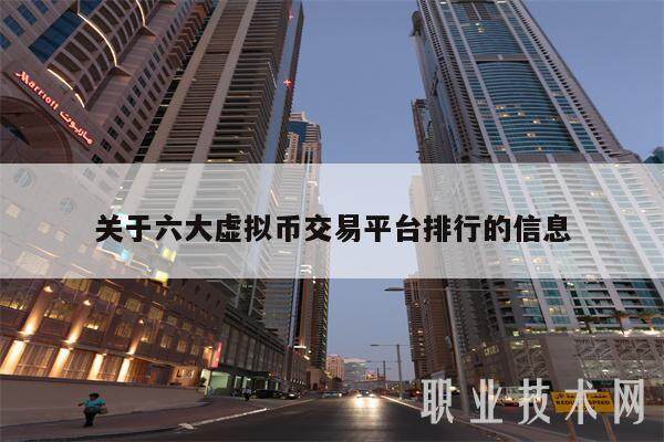 关于六大虚拟币交易平台排行的信息-第1张图片-欧意交易所
