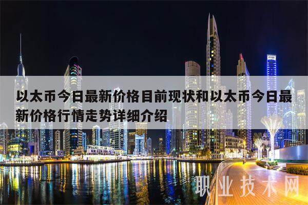 以太币今日最新价格目前现状和以太币今日最新价格行情走势详细介绍-第1张图片-欧意交易所