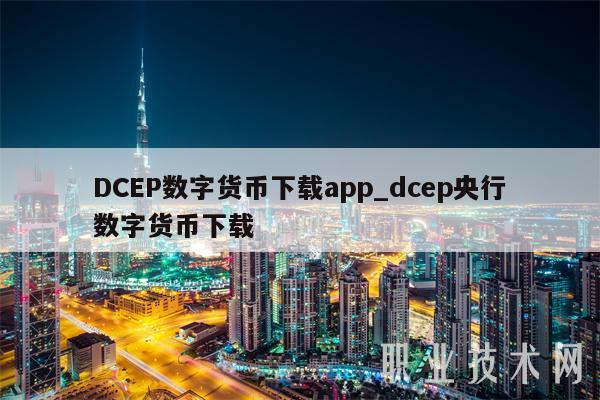 DCBP数字货币下载app_dcbp央行数字货币下载-第1张图片-欧意交易所