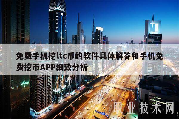 免费手机挖ltc币的软件具体解答和手机免费挖币APP细致分析-第1张图片-欧意交易所