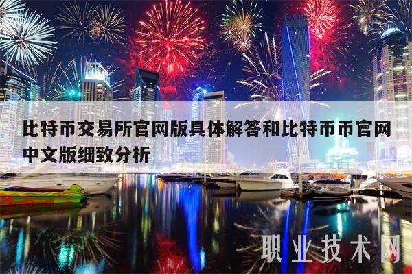 比特币交易所官网版具体解答和比特币币官网中文版细致分析-第1张图片-欧意交易所