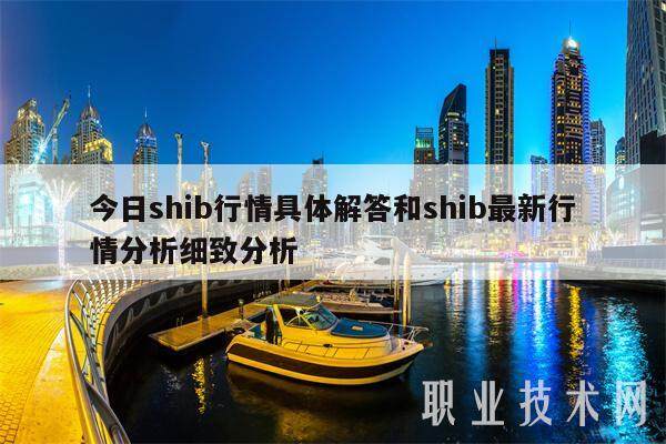今日shib行情具体解答和shib最新行情分析细致分析-第1张图片-欧意交易所