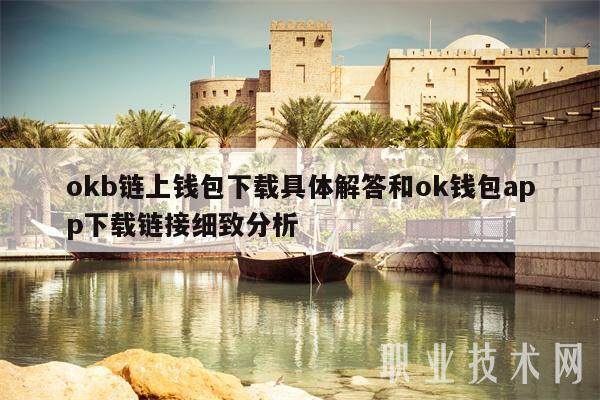 okb链上钱包下载具体解答和ok钱包app下载链接细致分析-第1张图片-欧意交易所