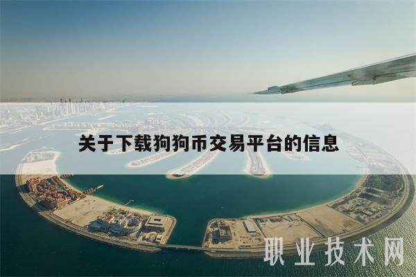 关于下载狗狗币交易平台的信息-第1张图片-欧意交易所