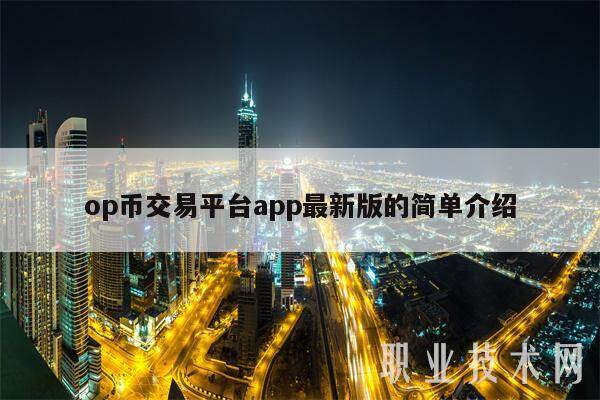 op币交易平台app最新版的简单介绍-第1张图片-欧意交易所