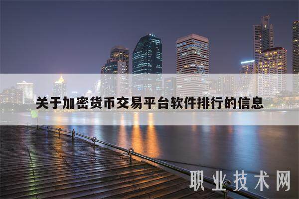 关于加密货币交易平台软件排行的信息-第1张图片-欧意交易所