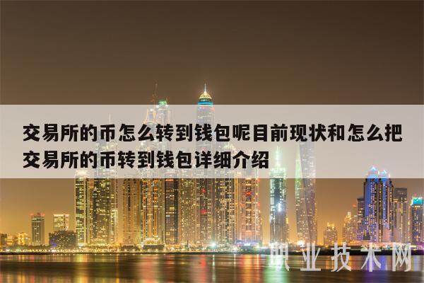 交易所的币怎么转到钱包呢目前现状和怎么把交易所的币转到钱包详细介绍-第1张图片-欧意交易所