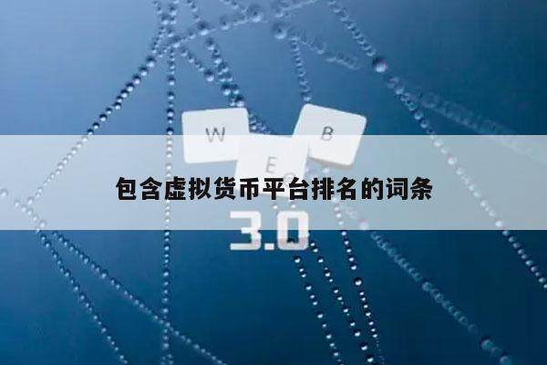 包含虚拟货币平台排名的词条-第1张图片-欧意交易所