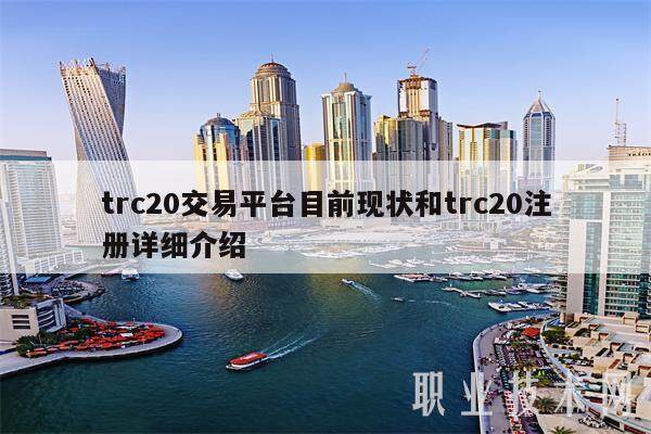 trc20交易平台目前现状和trc20注册详细介绍-第1张图片-欧意交易所