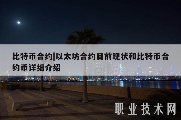 比特币合约|以太坊合约目前现状和比特币合约币详细介绍-第1张图片-欧意交易所