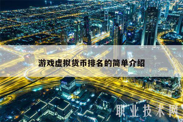 游戏虚拟货币排名的简单介绍-第1张图片-欧意交易所