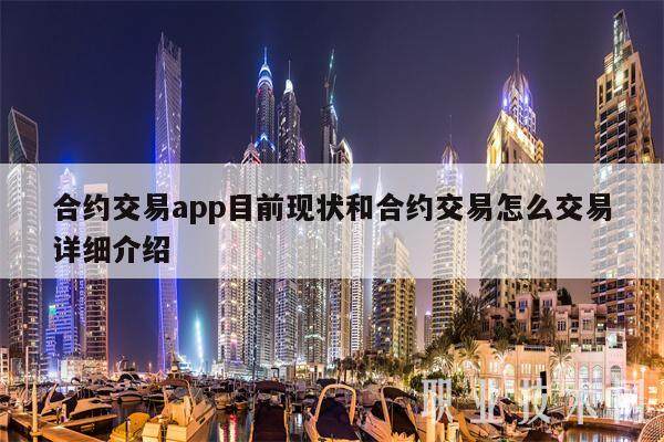 合约交易app目前现状和合约交易怎么交易详细介绍-第1张图片-欧意交易所