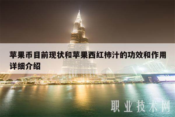 苹果币目前现状和苹果西红柿汁的功效和作用详细介绍-第1张图片-欧意交易所