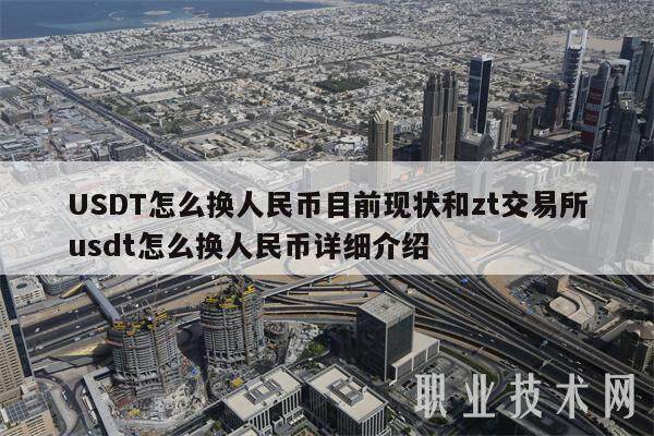USDT怎么换人民币目前现状和zt交易所usdt怎么换人民币详细介绍-第1张图片-欧意交易所