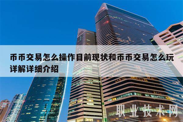 币币交易怎么操作目前现状和币币交易怎么玩详解详细介绍-第1张图片-欧意交易所