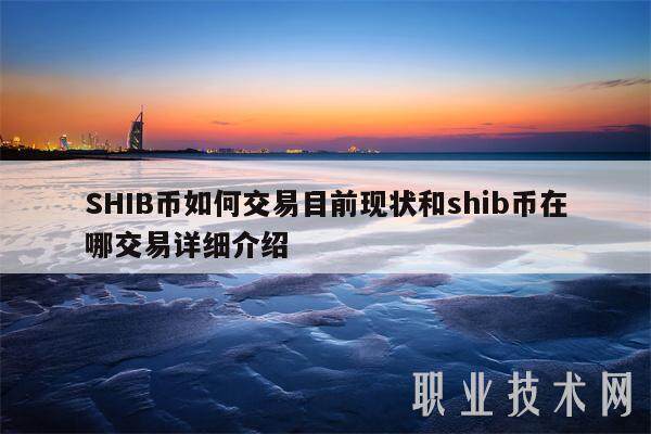 SHIB币如何交易目前现状和shib币在哪交易详细介绍-第1张图片-欧意交易所