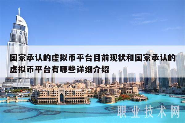 国家承认的虚拟币平台目前现状和国家承认的虚拟币平台有哪些详细介绍-第1张图片-欧意交易所