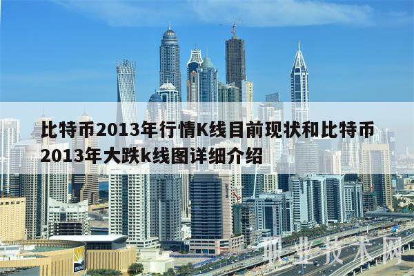 比特币2013年行情K线目前现状和比特币2013年大跌k线图详细介绍-第1张图片-欧意交易所