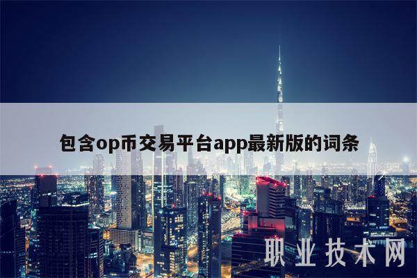 包含op币交易平台app最新版的词条-第1张图片-欧意交易所