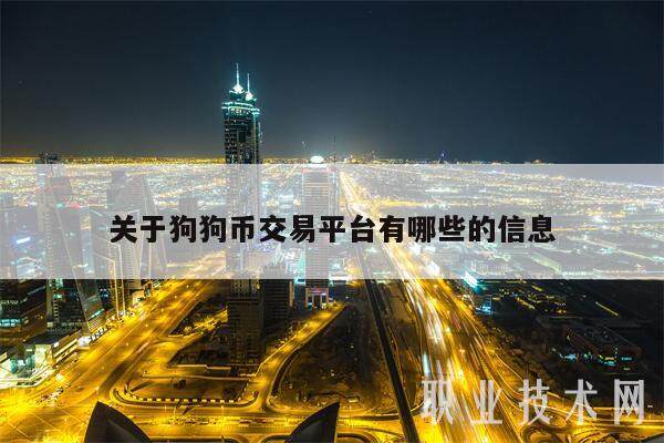 关于狗狗币交易平台有哪些的信息-第1张图片-欧意交易所