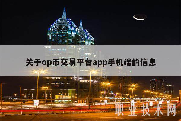 关于op币交易平台app手机端的信息-第1张图片-欧意交易所