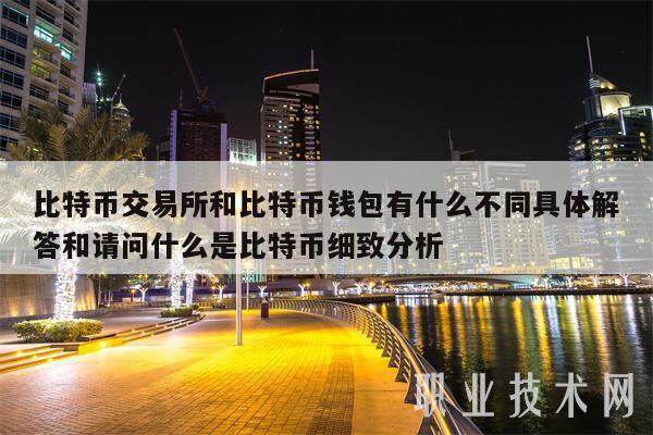 比特币交易所和比特币钱包有什么不同具体解答和请问什么是比特币细致分析-第1张图片-欧意交易所