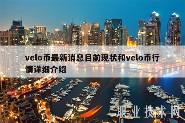 velo币最新消息目前现状和velo币行情详细介绍-第1张图片-欧意交易所