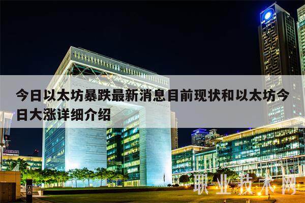 今日以太坊暴跌最新消息目前现状和以太坊今日大涨详细介绍-第1张图片-欧意交易所