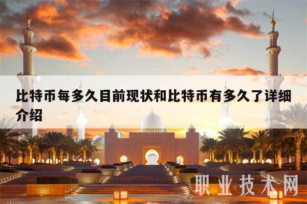 比特币每多久目前现状和比特币有多久了详细介绍-第1张图片-欧意交易所