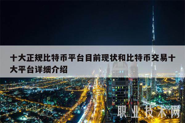 十大正规比特币平台目前现状和比特币交易十大平台详细介绍-第1张图片-欧意交易所