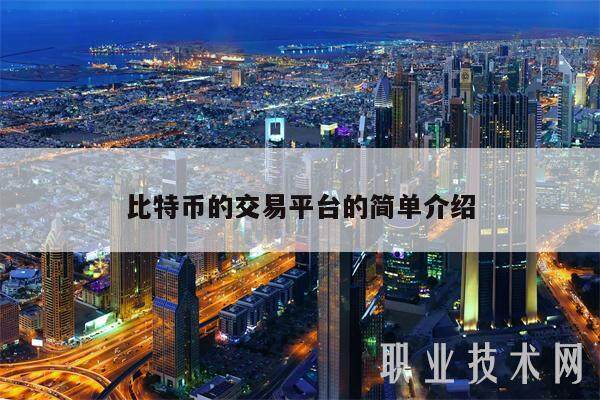 比特币的交易平台的简单介绍-第1张图片-欧意交易所