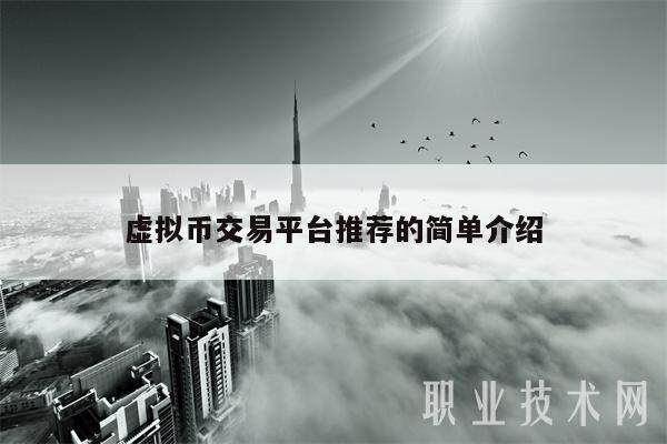 虚拟币交易平台推荐的简单介绍-第1张图片-欧意交易所