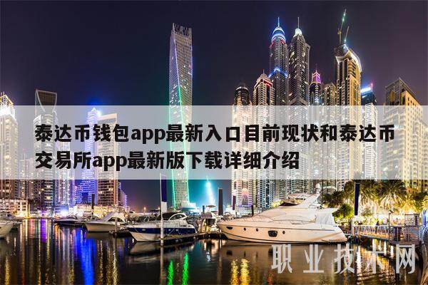 泰达币钱包app最新入口目前现状和泰达币交易所app最新版下载详细介绍-第1张图片-欧意交易所