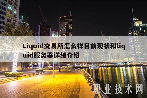 Liquid交易所怎么样目前现状和liquid服务器详细介绍-第1张图片-欧意交易所